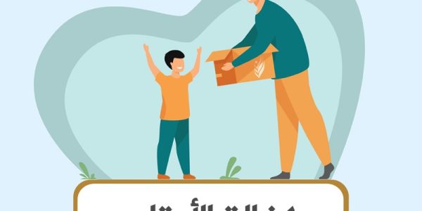 كفالة الايتام