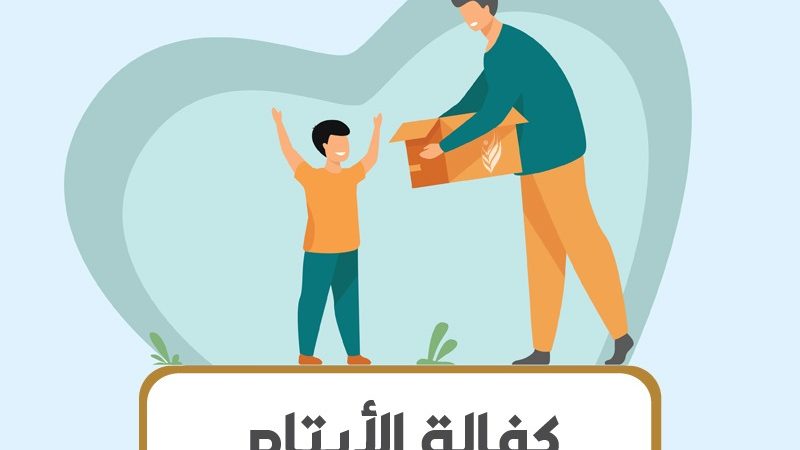 كفالة الايتام